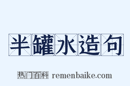 半罐水造句是什么意思的图片